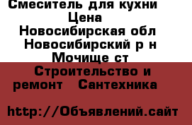 Смеситель для кухни Eurocube  › Цена ­ 11 900 - Новосибирская обл., Новосибирский р-н, Мочище ст. Строительство и ремонт » Сантехника   